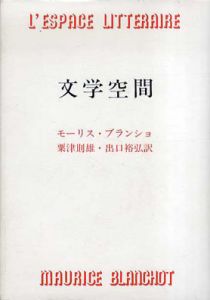 文学空間/モーリス・ブランショ　粟津則雄/出口裕弘訳