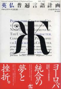 英仏普遍言語計画　デカルト、ライプニッツにはじまる/ジェイムズ・ノウルソン　浜口稔訳