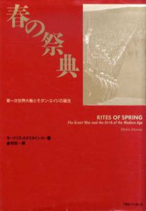 春の祭典　第一次世界大戦とモダン・エイジの誕生/モードリス・エクスタインズ　金利光訳