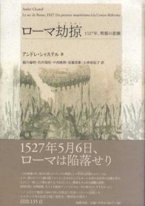 ローマ劫掠　1527年、聖都の悲劇/アンドレ・シャステル　越川倫明/岩井瑞枝/中西真澄他訳