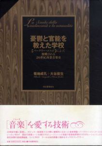 憂鬱と官能を教えた学校　バークリー・メソッドによって俯瞰される20世紀商業音楽史/菊地成孔/大谷能生