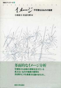イメージ　不可視なるものの強度　表象のディスクール4/小林康夫/松浦寿輝編のサムネール