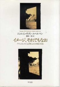 イメージ、それでもなお　アウシュヴィッツからもぎ取られた四枚の写真/ジョルジュ・ディディユ＝ベルマン　橋本径訳