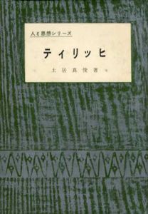 ティリッヒ　人と思想シリーズ/土居真俊