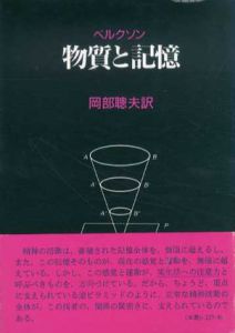 物質と記憶　精神と身体の関係について/アンリ･ベルクソン　岡部聡夫訳