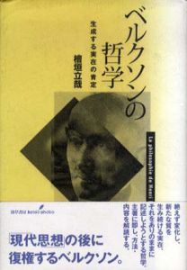 ベルクソンの哲学　生成する実在の肯定/檜垣立哉