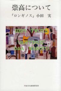 崇高について/ロンギノス　小田実