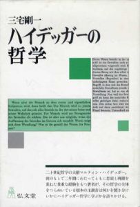 ハイデッカーの哲学/三宅剛一