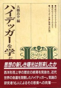 ハイデッガーを学ぶ人のために/大橋良介編