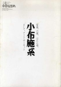 留蔵、穴蔵、はたん場、小布施系　そして、アート・サーキット/