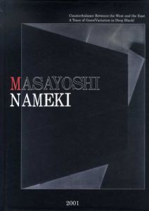 行木正義　2001　西洋と東洋の拮抗・玄の軌跡/