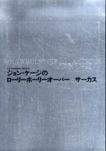 ジョン・ケージのローリーホーリーオーバー　サーカス/John Cage