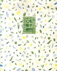 心を癒す植物　アート・ボタニカル・ガーデン/