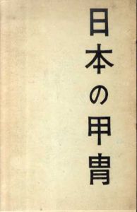 日本の甲冑/日本甲冑武具研究会編