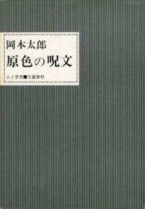 原色の呪文　人と思想/岡本太郎
