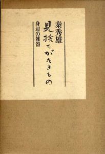 見捨てがたきもの　身辺の雑器/秦秀雄