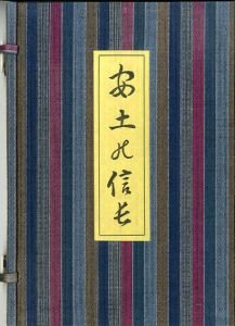 復刻　安土の信長/川上澄生