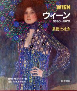 ウィーン　1890-1920　芸術と社会/R.ヴァイセンベルガー編　池内紀/岡本和子訳