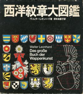 西洋紋章大図鑑/ヴァルター・レオンハード　須本由喜子訳のサムネール