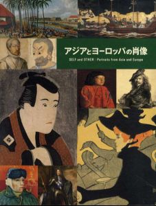 アジアとヨーロッパの肖像/