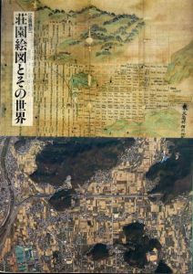 荘園絵図とその世界/