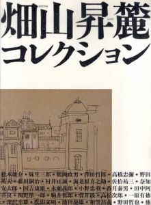 畑山昇麓コレクション/