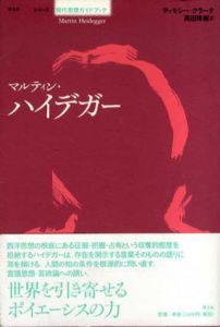 マルティン・ハイデガー　シリーズ現代思想ガイドブック/ティモシー・クラーク　高田珠樹訳