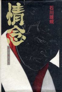 情念　夢一途なり/石川雄規