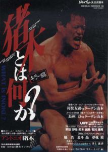 猪木とは何か？　キラー篇　紙のプロレス公式読本/