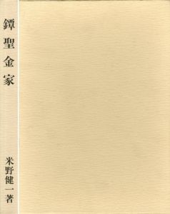 鐔聖金家/米野健一
