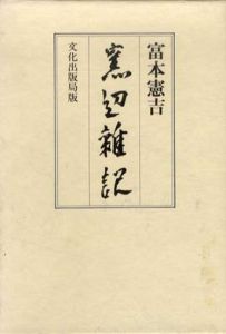 窯辺雑記　新装復刻版/富本憲吉