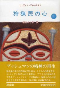 狩猟民の心/L・ヴァン・デル・ポスト　秋山さと子訳