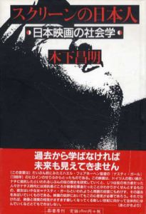 スクリーンの日本人　日本映画の社会学/木下昌明
