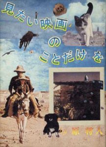 見たい映画のことだけを/原将人