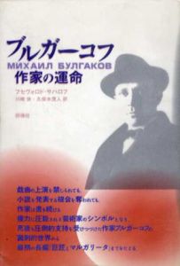 ブルガーコフ　作家の運/フセヴォロド・サハロフ　川崎浹/久保木茂人訳