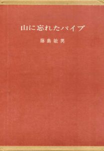 山に忘れたパイプ　限定版/藤島敏男