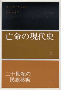 二十世紀の民族移動1・2　亡命の現代史1・2　2冊揃/ローラ・フェルミ　掛川トミ子/野水瑞穂訳