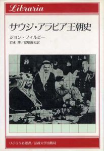 サウジ・アラビア王朝史　りぶらりあ選書/ジョン・フィルビー　岩永博/冨塚俊夫訳