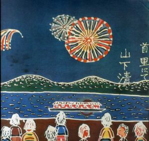 みんなの心に生きた山下清/式場俊三監修