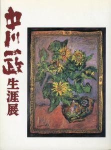 中川一政生涯展/のサムネール