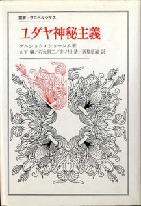 ユダヤ神秘主義　その主潮流　叢書ウニペルシタス/ゲルショム・ショーレム　山下肇/石丸昭二他訳