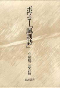 ボワロー「諷刺詩」/ボワロー　守屋駿二訳