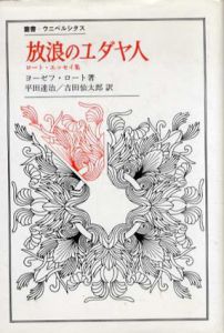 放浪のユダヤ人　ロート・エッセイ集　叢書・ウニベルシタス/ヨーゼフ・ロート　平田達治/吉田仙太郎訳