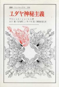 ユダヤ神秘主義　その主潮流　叢書ウニペルシタス156/ゲルショム・ショーレム　山下肇/石丸昭二他訳