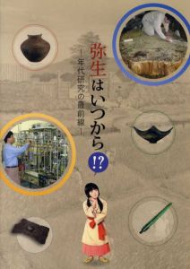 弥生はいつから!?　年代研究の最前線/