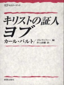 キリストの証人ヨブ　KDセミナーブック/カール・バルト　ゴルヴィツァー編　井上良雄訳