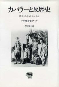 カバラーと反歴史　評伝ゲルショム・ショーレム/デイヴィッド・ビアール　木村光二訳