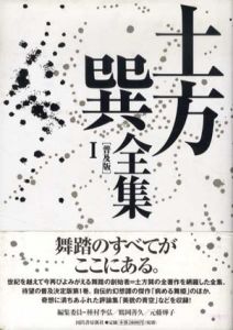 土方巽全集　普及版　全2巻揃/種村季弘/鶴岡善久/元藤燁子編のサムネール