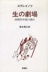 生の劇場　演劇的本能の戯れ/エヴレイノフ　清水博之訳