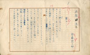 佐藤惣之助詩稿「近作五篇」「思想上の鬼」「夢の扇」「冷情」「忘失」/